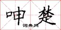 袁强呻楚楷书怎么写