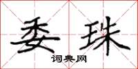 袁强委珠楷书怎么写