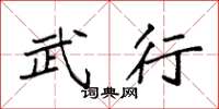 袁强武行楷书怎么写