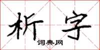 袁强析字楷书怎么写