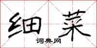 袁强细菜楷书怎么写