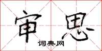 袁强审思楷书怎么写