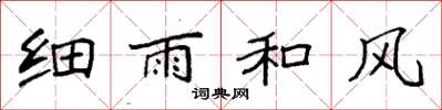 袁强细雨和风楷书怎么写
