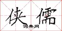 袁强侠儒楷书怎么写
