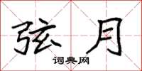 袁强弦月楷书怎么写