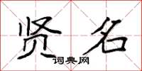 袁强贤名楷书怎么写