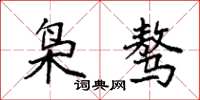 袁强枭骜楷书怎么写