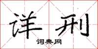 袁强详刑楷书怎么写
