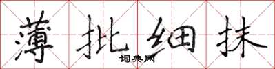 侯登峰薄批细抹楷书怎么写