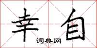 袁强幸自楷书怎么写