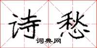 袁强诗愁楷书怎么写