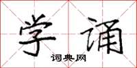 袁强学诵楷书怎么写