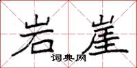 袁强岩崖楷书怎么写