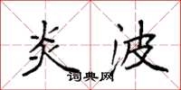 袁强炎波楷书怎么写
