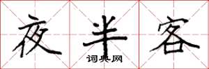 袁强夜半客楷书怎么写