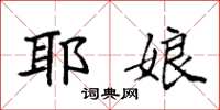 袁强耶娘楷书怎么写