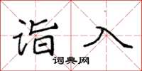 袁强诣入楷书怎么写