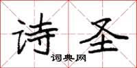 袁强诗圣楷书怎么写