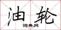 袁强油轮楷书怎么写