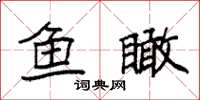 袁强鱼瞰楷书怎么写