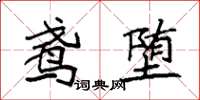袁强鸢堕楷书怎么写