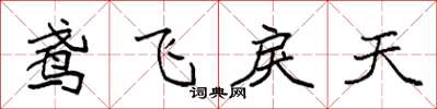 袁强鸢飞戾天楷书怎么写