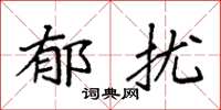 袁强郁扰楷书怎么写