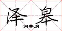 袁强泽皋楷书怎么写