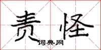 袁强责怪楷书怎么写