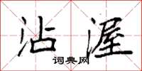 袁强沾渥楷书怎么写