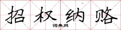 袁强招权纳赂楷书怎么写