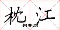袁强枕江楷书怎么写