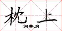 袁强枕上楷书怎么写