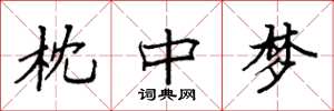 袁强枕中梦楷书怎么写