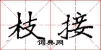袁强枝接楷书怎么写