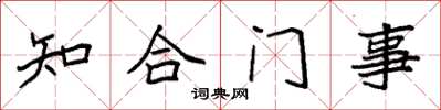 袁强知合门事楷书怎么写