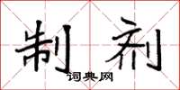 袁强制剂楷书怎么写