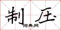 袁强制压楷书怎么写