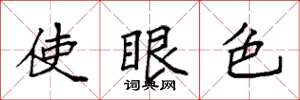袁强使眼色楷书怎么写