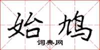 袁强始鸠楷书怎么写