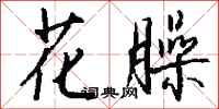 钱沛云花臊行书怎么写