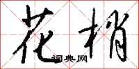 钱沛云花梢行书怎么写