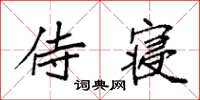 袁强侍寝楷书怎么写