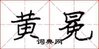 袁强黄冕楷书怎么写