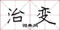 袁强治变楷书怎么写