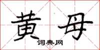 袁强黄母楷书怎么写