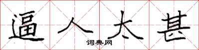 袁强逼人太甚楷书怎么写