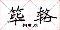 袁强筚辂楷书怎么写
