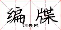 袁强编牒楷书怎么写