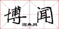 袁强博闻楷书怎么写